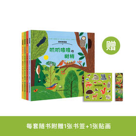 《森林四重奏》（全4册）：《叽叽喳喳的树梢》《热闹的灌木乐园》《昆虫的森林花园》《泥土里的穿行者》