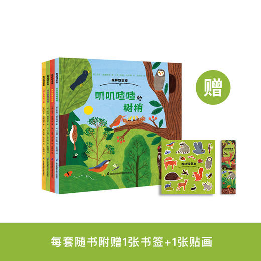 《森林四重奏》（全4册）：《叽叽喳喳的树梢》《热闹的灌木乐园》《昆虫的森林花园》《泥土里的穿行者》 商品图0