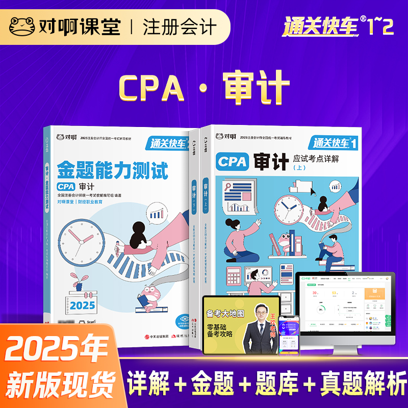 【现货注会审计3本套】2025年新版对啊网注册会计师教材职称考试应试考点详解金题能力测试审计