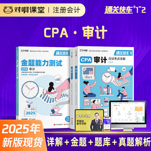 【现货注会审计3本套】2025年新版对啊网注册会计师教材职称考试应试考点详解金题能力测试审计 商品图0