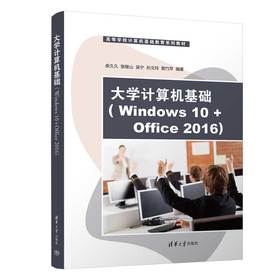 大学计算机基础(Windows 10 Office 2016)