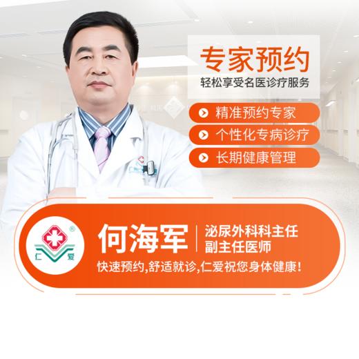 泌尿外科/不育科—何海军 副主任医师 预约 商品图0