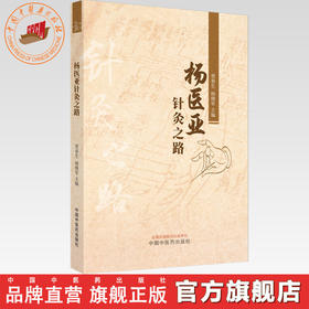 杨医亚针灸之路 贾春生 杨继军 主编 中国中医药出版社