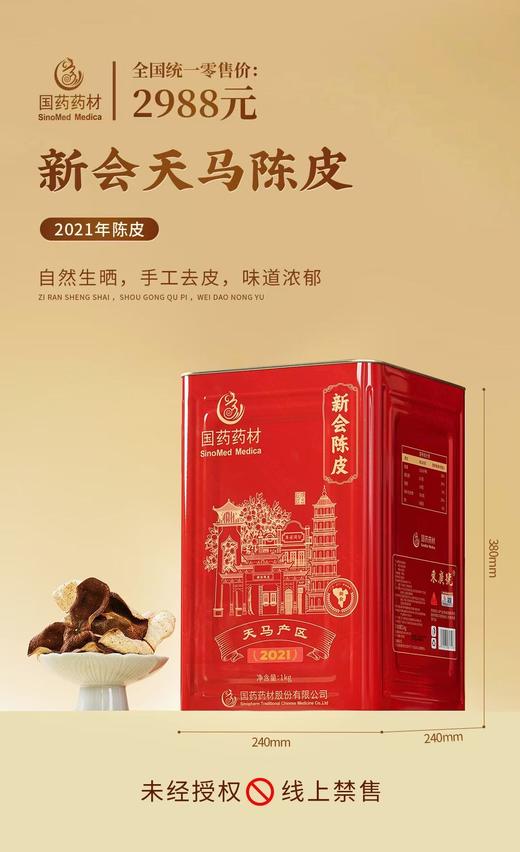 国药药材-新会天马陈皮2021年 商品图7