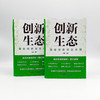 创新生态：揭秘创新创业关键 商品缩略图7
