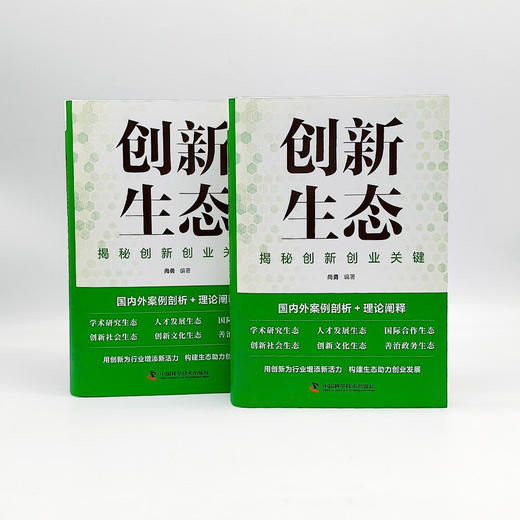 创新生态：揭秘创新创业关键 商品图7