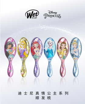 美国Wet Brush真情公主系列