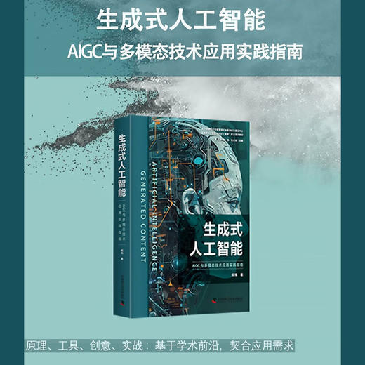 生成式人工智能：AIGC与多模态技术应用实践指南 deepseek教程 商品图0