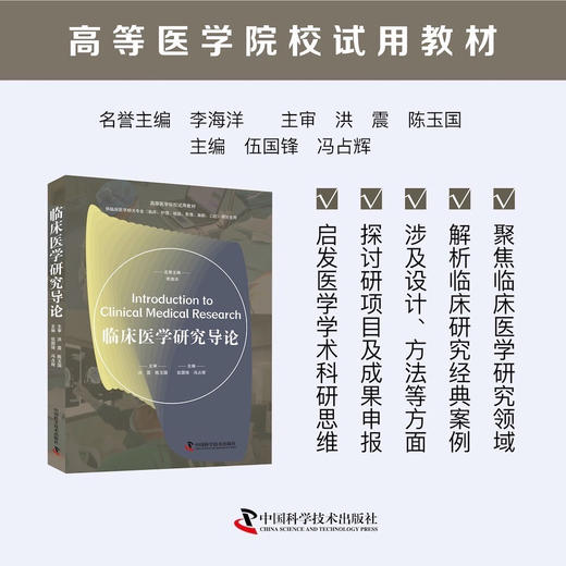 临床医学研究导论 高等医学院校试用教材 商品图0