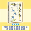 不被他人左右：基于阿德勒心理学的无压力工作法 商品缩略图0