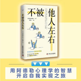 不被他人左右：基于阿德勒心理学的无压力工作法