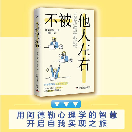 不被他人左右：基于阿德勒心理学的无压力工作法 商品图0