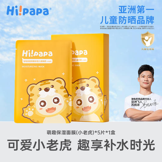 【品牌直发】海龟爸爸萌趣保湿儿童面膜 小老虎面膜~膜布轻薄服帖，造型可爱，增添萌宝护肤乐趣 搭配透明质酸钠及海藻精粹1护肤成分，给予肌肤补水保湿 商品图0