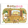 壳斗村的幼儿园 商品缩略图0