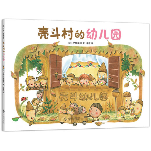 壳斗村的幼儿园 商品图0