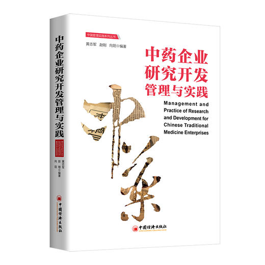 中药企业研究开发管理与实践 全面覆盖药企研发管理的各个环节 黄志军 中国经济出版社 商品图0