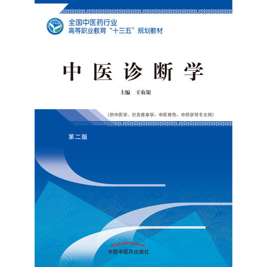 中医诊断学 第二版/全国中医药行业高等职业教育十三五规划教材  王农银 主编 中国中医药出版社 商品图4