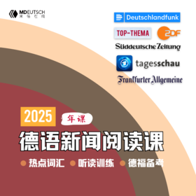 【推荐】2025德语新闻阅读年课