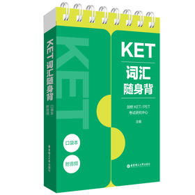 KET词汇随身背(口袋本.附音频)