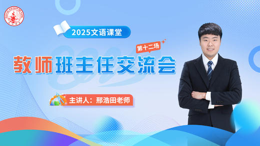 第十二场：邢浩田老师班主任交流会4.15 商品图0