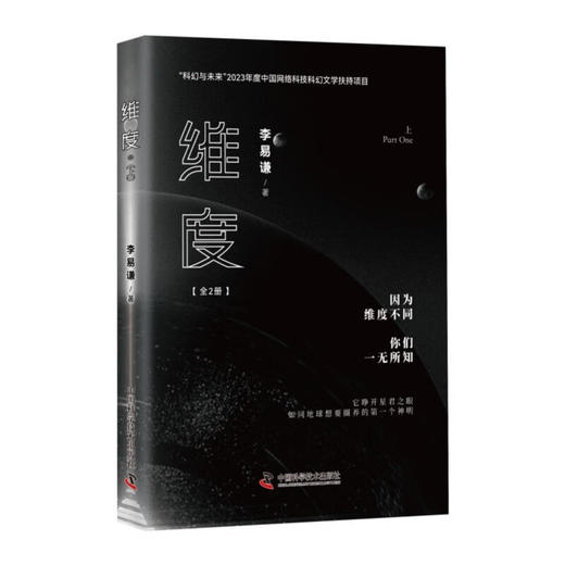 维度（全2册）（B站知名UP主李易谦全新力作！刘慈欣/王晋康/陈楸帆/尹传红/超侠鼎力推荐！） 商品图1