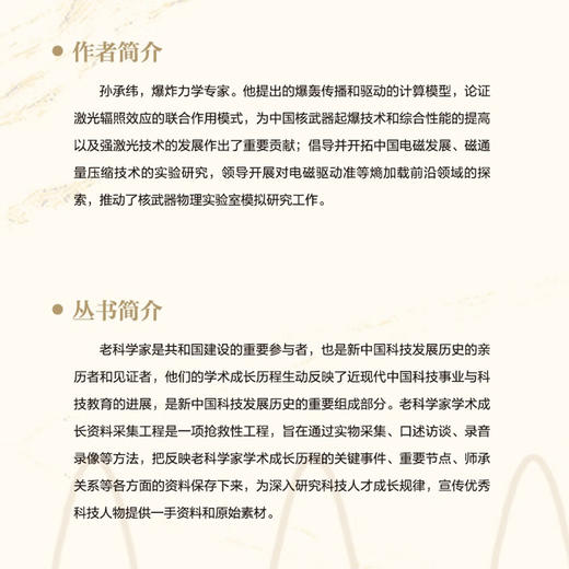 高能汇聚 承载经纬：孙承纬传 老科学家学术成长资料采集工程丛书 中国工程院院士传记丛书 商品图6