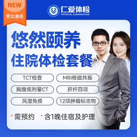 【VIP住宿护理|悠然颐养深度体检】含三项CT+一项核磁+九彩超+肝纤四项+肿瘤十二项 E11
