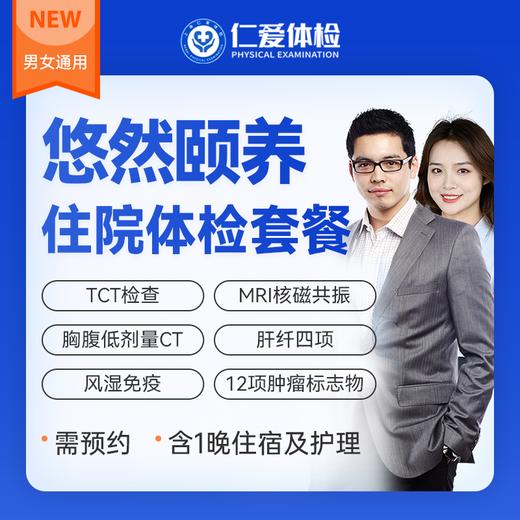 【VIP住宿护理|悠然颐养深度体检】含三项CT+一项核磁+九彩超+肝纤四项+肿瘤十二项 E11 商品图0