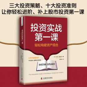 投资实战第一课 : 轻松构建资产组合 写给普通人的财富进阶指南