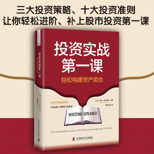 投资实战第一课 : 轻松构建资产组合 写给普通人的财富进阶指南 商品图0
