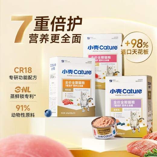 小壳全价营养主食罐美味湿粮（52g*12罐/盒）7重倍护 高适口高营养 商品图1
