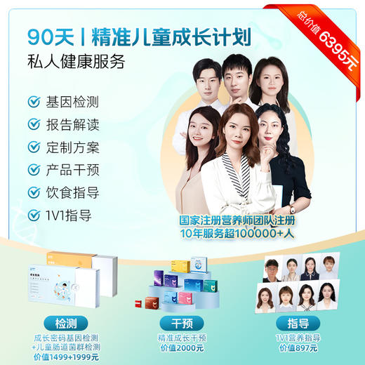 【健康方案】【宝贝成长计划】精准肠道菌群检测+精准产品干预+国家营养师1对1指导，适合你个人的全闭环精准肠道养护方案！ 商品图1