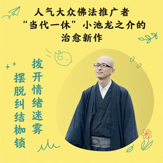 别纠结啦：不被情绪牵着走的通透生活指南（“当代一休”小池龙之介治愈新作！附赠精美书签！） 商品图1