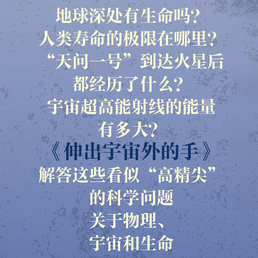 伸出宇宙外的手：解答关于物理、宇宙和生命的前沿科学问题（科普名家李杰信全新力作！） 商品图2