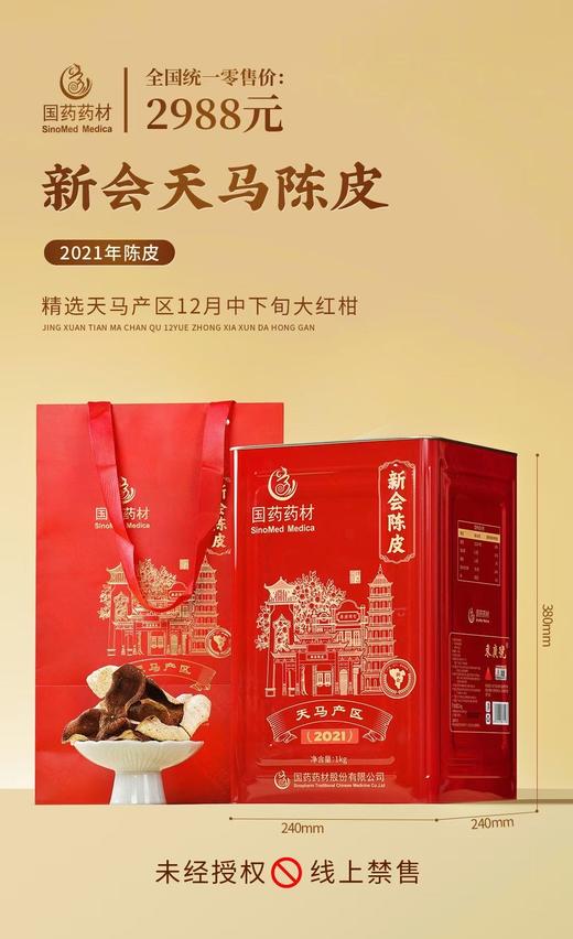 国药药材-新会天马陈皮2021年 商品图0