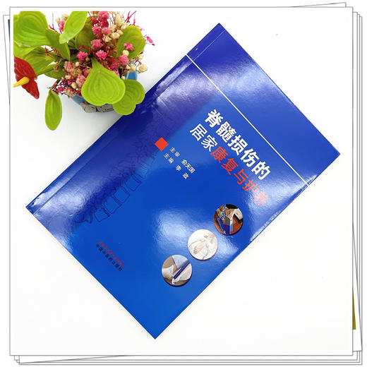 脊髓损伤的居家康复与护养 李政 主编 中国中医药出版社 商品图1