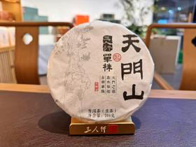 2024 天门山单株 古树纯料 森林味 200克 普洱生茶