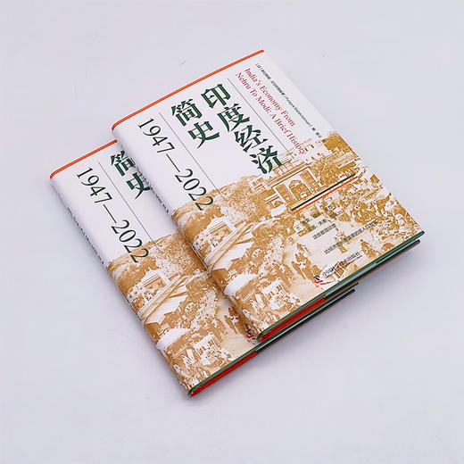 印度经济简史：1947-2022 商品图1