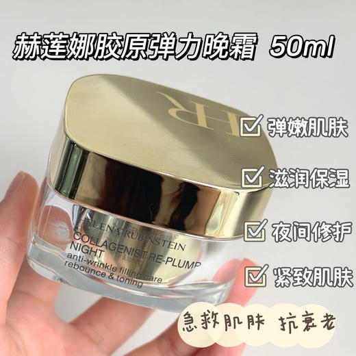 【赫莲娜胶原蛋白丰盈晚霜50ml】春夏用正好滋润不油腻0质地轻盈，一抹推开√补充胶原蛋白+弹性蛋白，让肌肤恢复年轻态!▽滋润锁水不油腻，霜感质地超强修护 商品图0