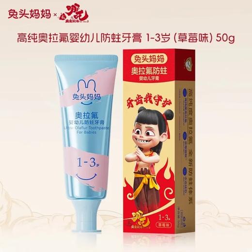 兔头妈妈 x 哪吒高纯奥拉氟1-3岁（草莓味）牙膏50G 商品图0