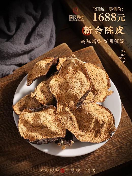 国药药材-新会陈皮15年陈双开盖 商品图1