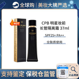 保税仓直邮 日本CPB肌肤之钥隔离霜黑长管隔离妆前乳滋润保湿提亮37ml 新效期 带盒子