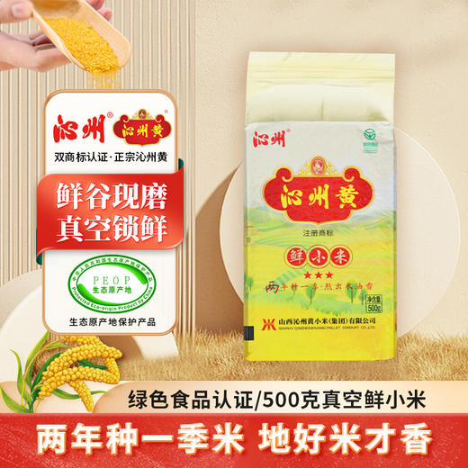 优选丨【2025年新米上市 拍7每斤低至14.8】山西沁州黄小米五谷杂粮鲜小米山西特产 500g真空装月子米家庭米粗粮 商品图0