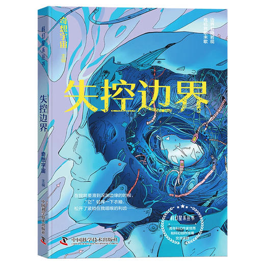 失控边界  科幻星系丛书 商品图0