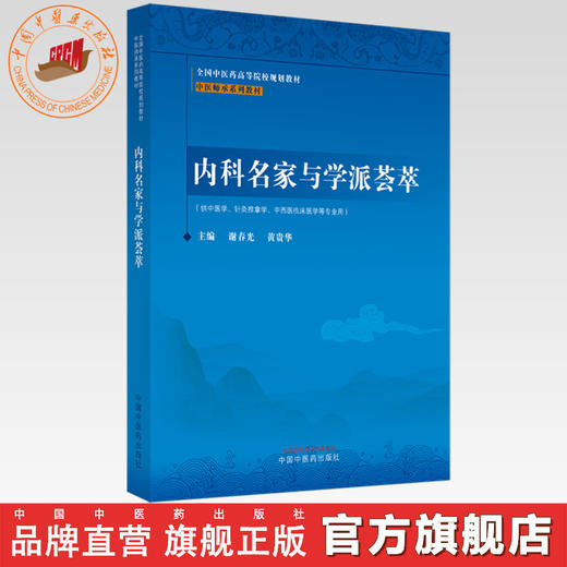 内科名家与学派荟萃 谢春光 黄贵华 主编 中国中医药出版社 中医师承系列教材 商品图0