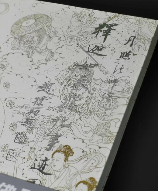 《月照法师绘释迦如来应化事迹图》，12开平装，月照上人绘画讲述，紫禁城出版社2007年一版一印，191页，定价120，售价48元。 商品图3