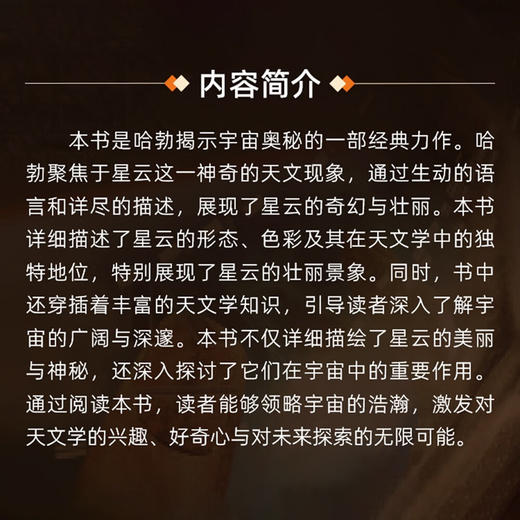 星云世界：“观测宇宙学奠基者”哈勃带你探索未知星空  世界科普名著经典译丛 商品图2