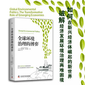 全球环境治理的博弈