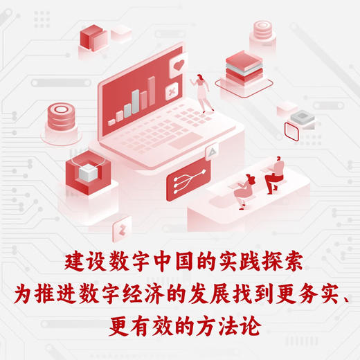 数据驱动：数字经济的产业路径和治理 商品图1
