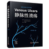 静脉性溃疡（原书第2版） 国际经典血管疾病译著 商品缩略图4